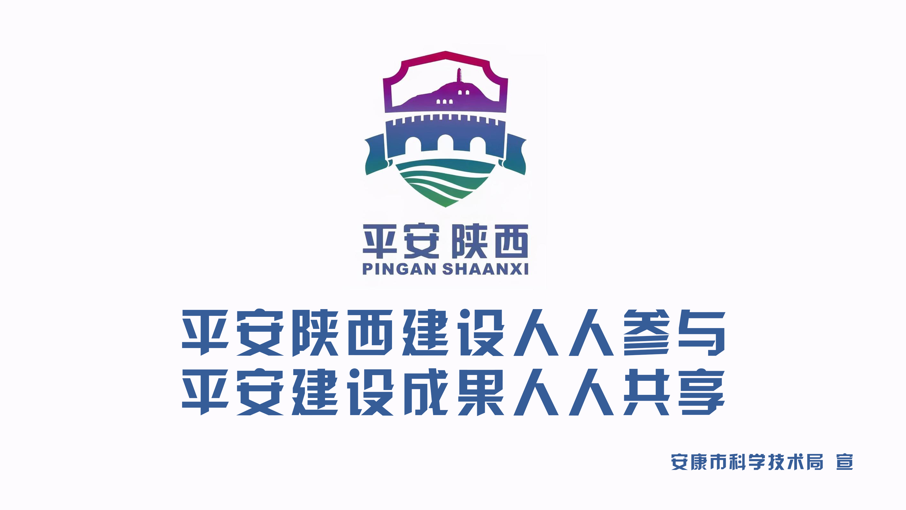 平安建设平安陕西建设人人参与平安建设成果人人共享